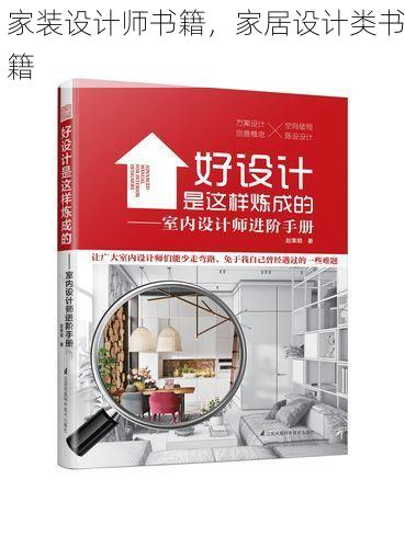 家装设计师书籍，家居设计类书籍
