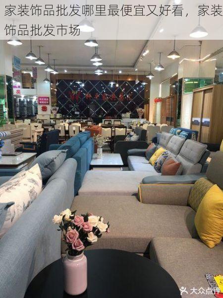 家装饰品批发哪里最便宜又好看，家装饰品批发市场