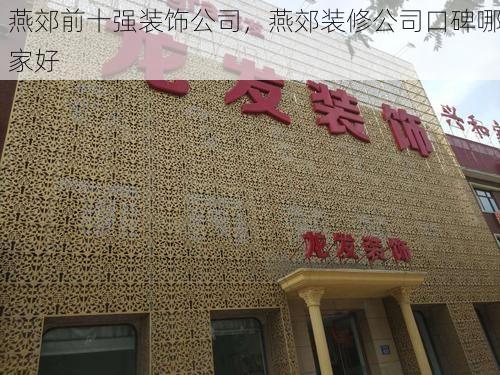 燕郊前十强装饰公司，燕郊装修公司口碑哪家好
