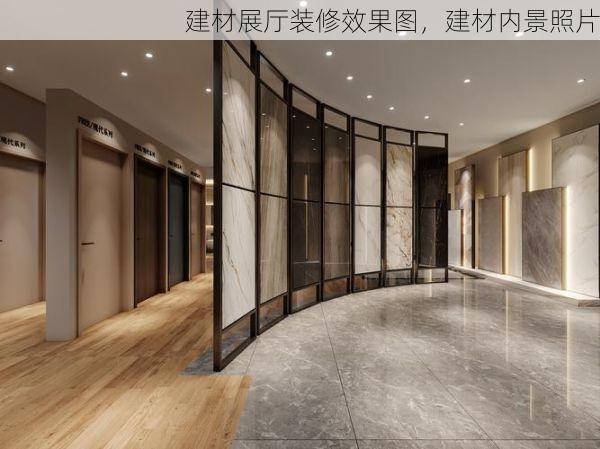 建材展厅装修效果图，建材内景照片