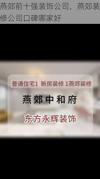 燕郊前十强装饰公司，燕郊装修公司口碑哪家好