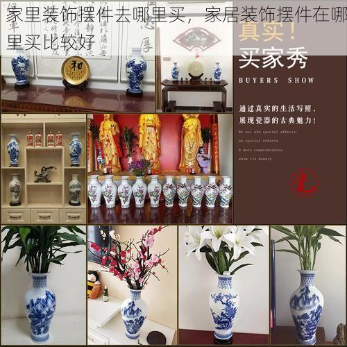 家里装饰摆件去哪里买，家居装饰摆件在哪里买比较好