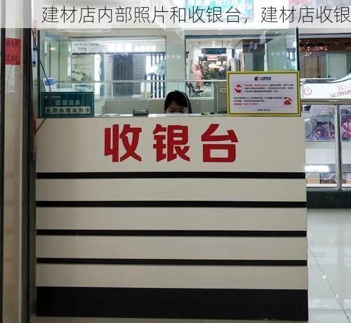 建材店内部照片和收银台，建材店收银
