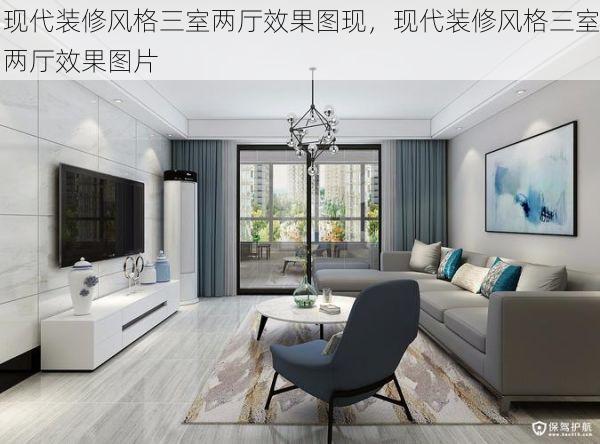 现代装修风格三室两厅效果图现，现代装修风格三室两厅效果图片