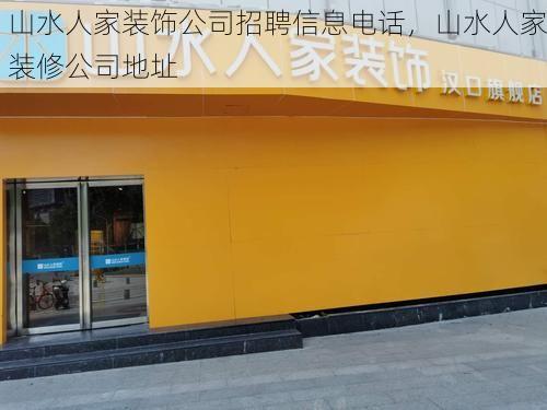 山水人家装饰公司招聘信息电话，山水人家装修公司地址