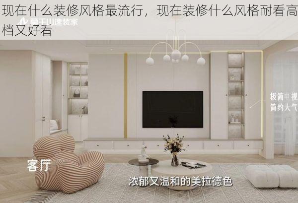 现在什么装修风格最流行，现在装修什么风格耐看高档又好看
