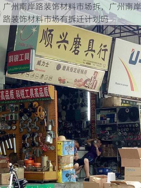 广州南岸路装饰材料市场拆，广州南岸路装饰材料市场有拆迁计划吗