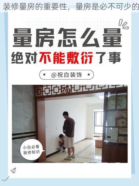 装修量房的重要性，量房是必不可少的
