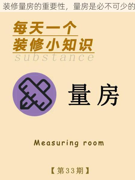 装修量房的重要性，量房是必不可少的