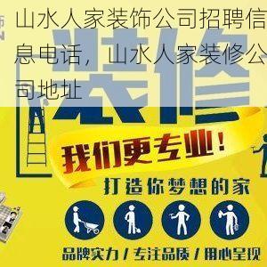 山水人家装饰公司招聘信息电话，山水人家装修公司地址