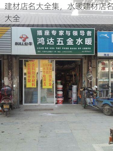 建材店名大全集，水暖建材店名大全