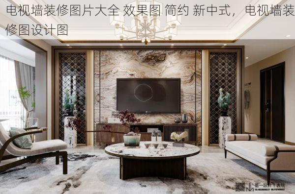 电视墙装修图片大全 效果图 简约 新中式，电视墙装修图设计图