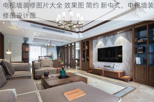 电视墙装修图片大全 效果图 简约 新中式，电视墙装修图设计图