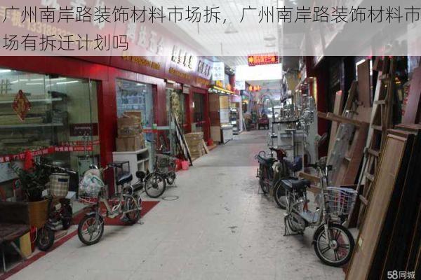 广州南岸路装饰材料市场拆，广州南岸路装饰材料市场有拆迁计划吗