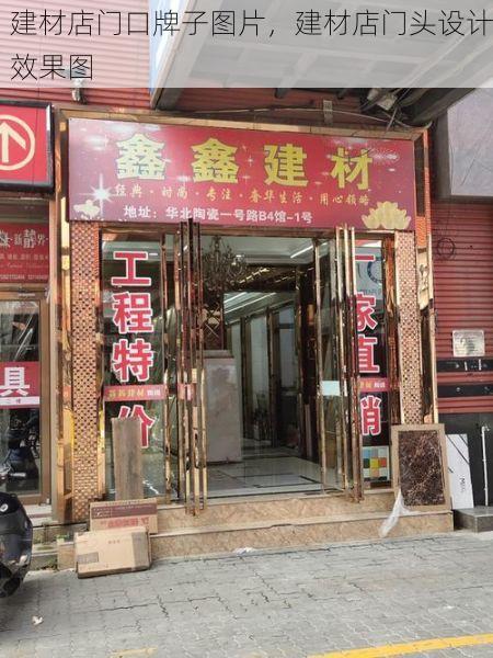 建材店门口牌子图片，建材店门头设计效果图
