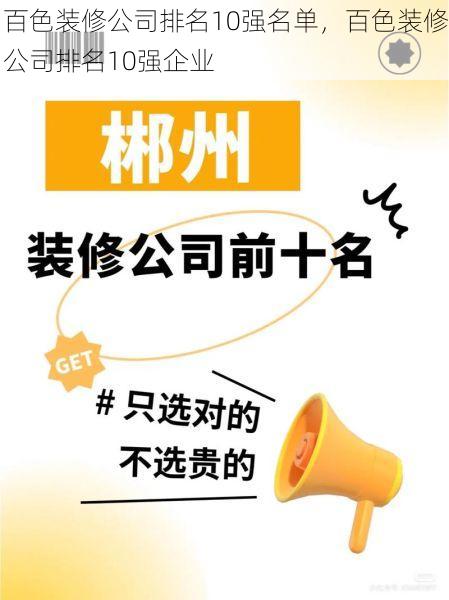 百色装修公司排名10强名单，百色装修公司排名10强企业
