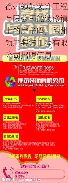 徐州领航装饰工程有限公司能装修镇上的房子吗，徐州领航装饰工程有限公司招聘信息