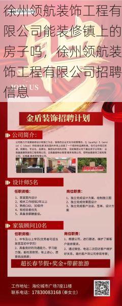 徐州领航装饰工程有限公司能装修镇上的房子吗，徐州领航装饰工程有限公司招聘信息