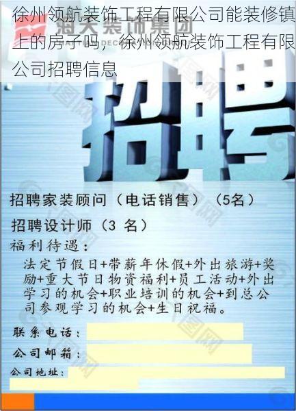 徐州领航装饰工程有限公司能装修镇上的房子吗，徐州领航装饰工程有限公司招聘信息