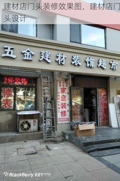 建材店门头装修效果图，建材店门头设计