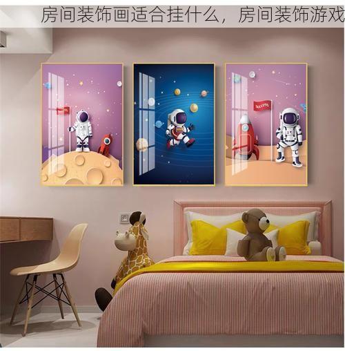房间装饰画适合挂什么，房间装饰游戏