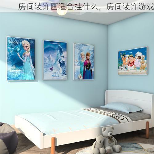 房间装饰画适合挂什么，房间装饰游戏