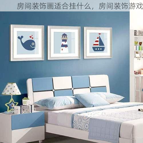 房间装饰画适合挂什么，房间装饰游戏