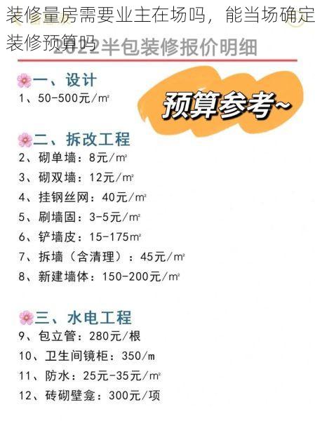 装修量房需要业主在场吗，能当场确定装修预算吗