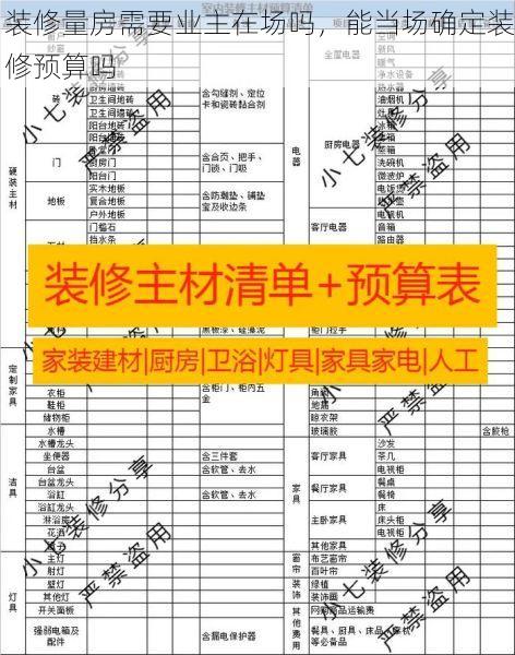 装修量房需要业主在场吗，能当场确定装修预算吗