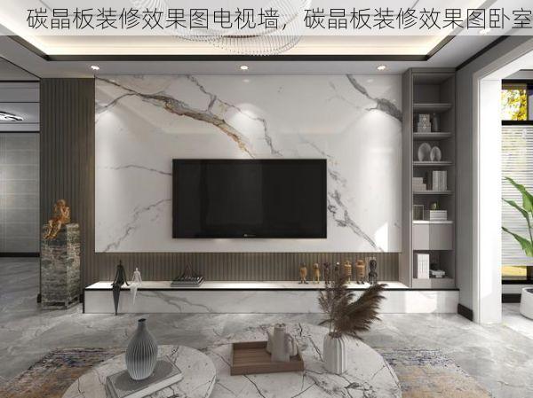 碳晶板装修效果图电视墙，碳晶板装修效果图卧室