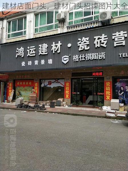 建材店面门头，建材门头招牌图片大全