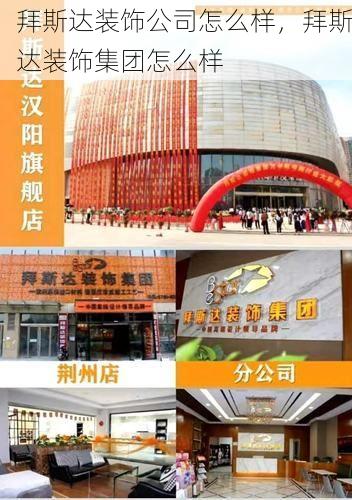 拜斯达装饰公司怎么样，拜斯达装饰集团怎么样