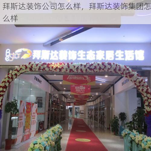 拜斯达装饰公司怎么样，拜斯达装饰集团怎么样