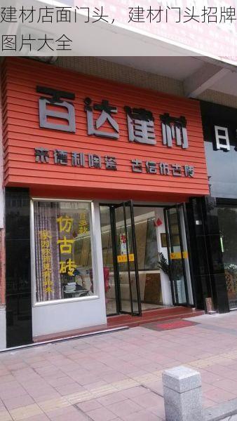 建材店面门头，建材门头招牌图片大全