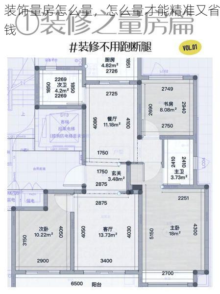 装饰量房怎么量，怎么量才能精准又省钱