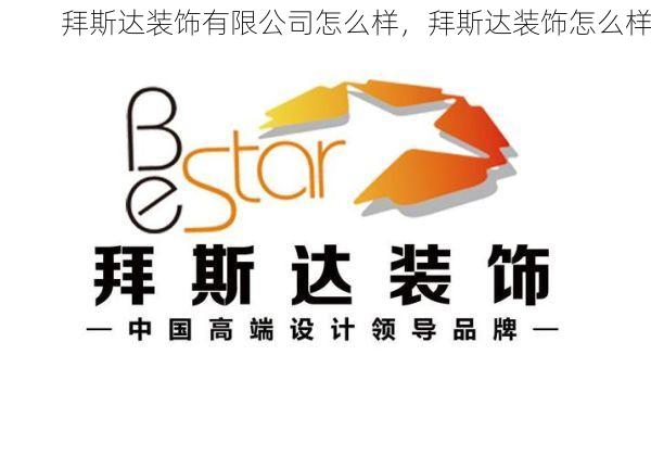 拜斯达装饰有限公司怎么样，拜斯达装饰怎么样