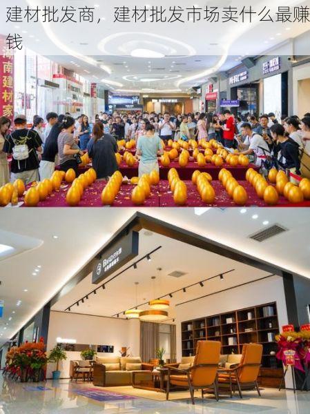 建材批发商，建材批发市场卖什么最赚钱