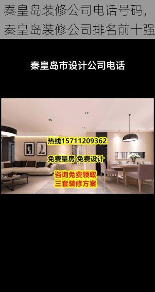 秦皇岛装修公司电话号码，秦皇岛装修公司排名前十强