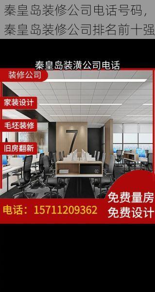 秦皇岛装修公司电话号码，秦皇岛装修公司排名前十强