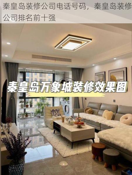 秦皇岛装修公司电话号码，秦皇岛装修公司排名前十强