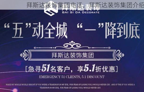拜斯达装饰集团电话，拜斯达装饰集团介绍