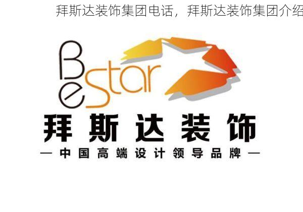 拜斯达装饰集团电话，拜斯达装饰集团介绍