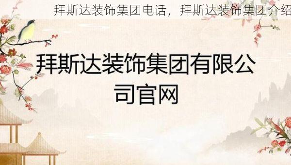 拜斯达装饰集团电话，拜斯达装饰集团介绍
