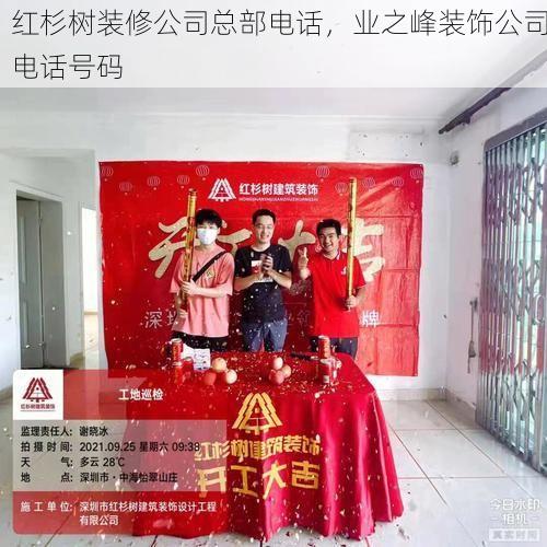 红杉树装修公司总部电话，业之峰装饰公司电话号码