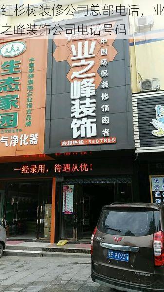 红杉树装修公司总部电话，业之峰装饰公司电话号码