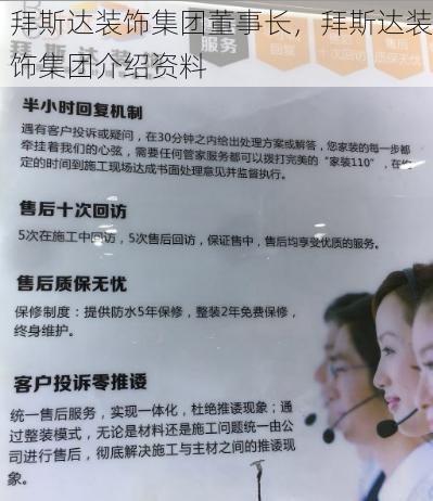 拜斯达装饰集团董事长，拜斯达装饰集团介绍资料