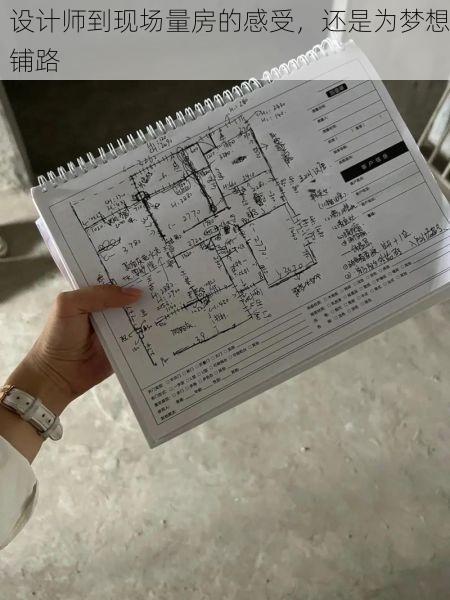 设计师到现场量房的感受，还是为梦想铺路