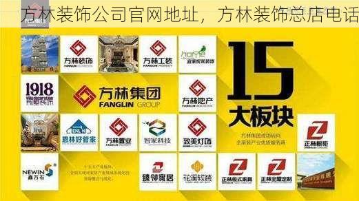 方林装饰公司官网地址，方林装饰总店电话