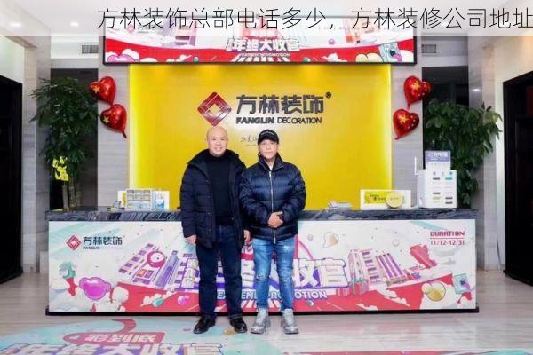 方林装饰总部电话多少，方林装修公司地址
