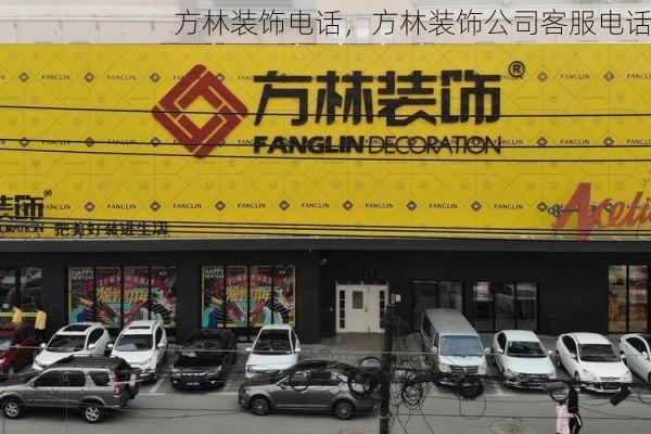 方林装饰电话，方林装饰公司客服电话